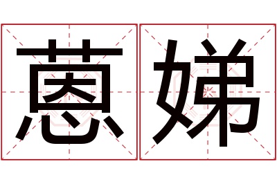 蒽娣名字寓意