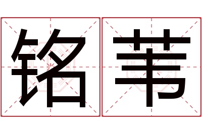 铭苇名字寓意