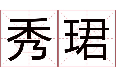 秀珺名字寓意 秀珺名字寓意
