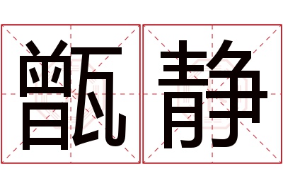 甑静名字寓意
