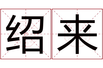 绍来名字寓意