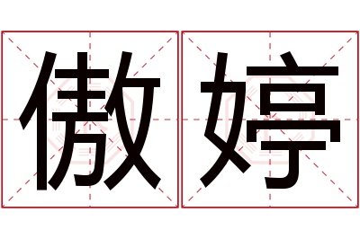 傲婷名字寓意