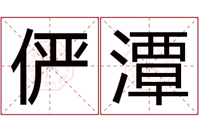 俨潭名字寓意