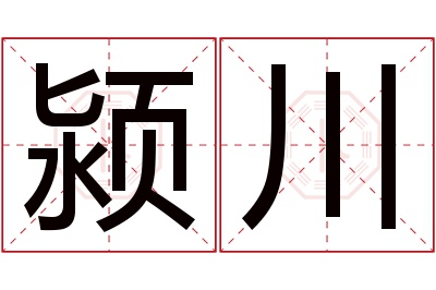 颍川名字寓意