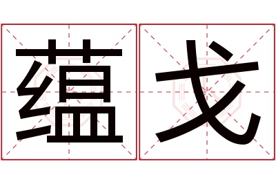 蕴戈名字寓意