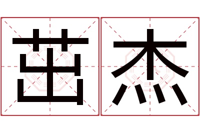 茁杰名字寓意