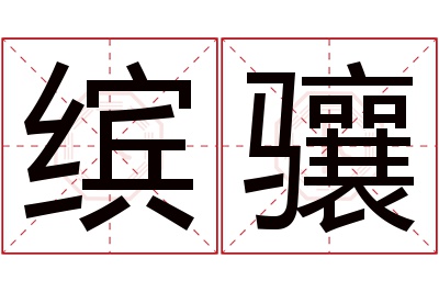 缤骧名字寓意 缤骧名字寓意
