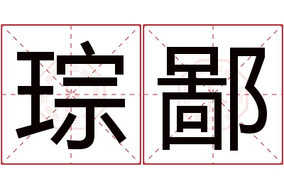 琮鄙名字寓意 琮鄙名字寓意