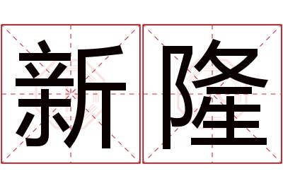 新隆名字寓意