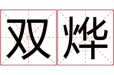 双烨名字寓意 双烨名字寓意