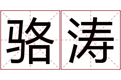 骆涛名字寓意