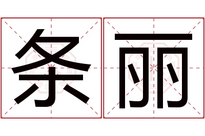 条丽名字寓意