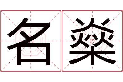 名燊名字寓意