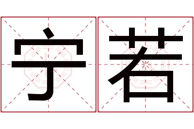 宁若名字寓意 宁若名字寓意