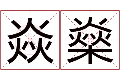 焱燊名字寓意 焱燊名字寓意