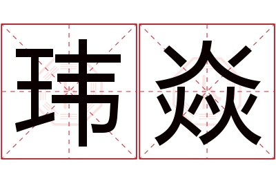 玮焱名字寓意 玮焱名字寓意
