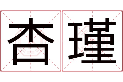 杏瑾名字寓意