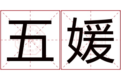 五媛名字寓意 五媛名字寓意