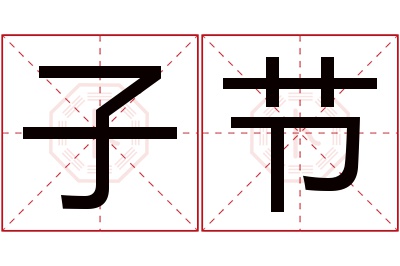 子节名字寓意 子节名字寓意