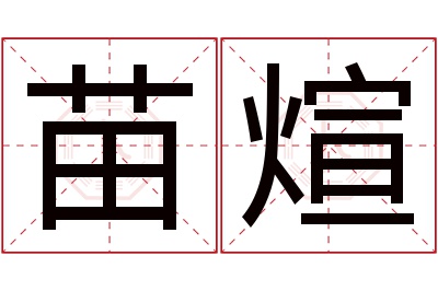 苗煊名字寓意 苗煊名字寓意