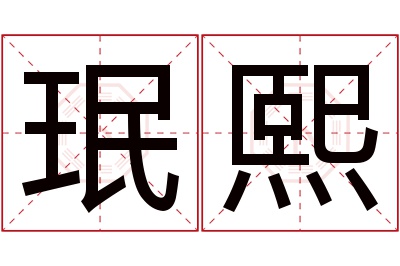 珉熙名字寓意