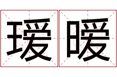 瑷暧名字寓意 瑷暧名字寓意