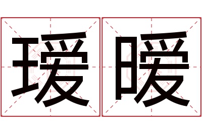 瑷暧名字寓意