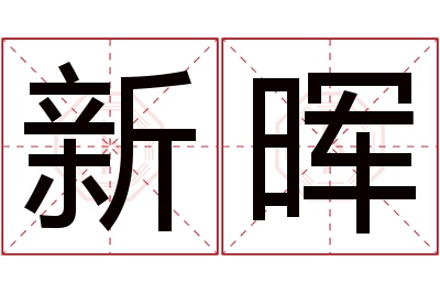 新晖名字寓意