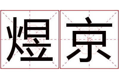 煜京名字寓意