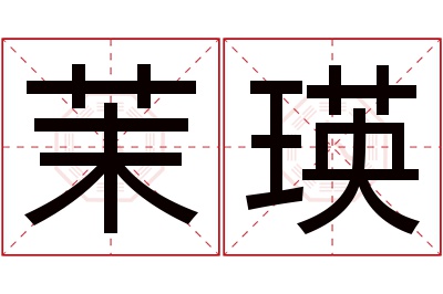 茉瑛名字寓意