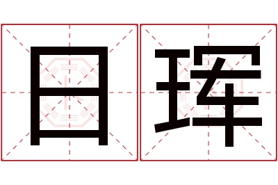 日珲名字寓意 日珲名字寓意