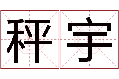 秤宇名字寓意