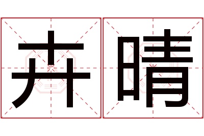 卉晴名字寓意 卉晴名字寓意