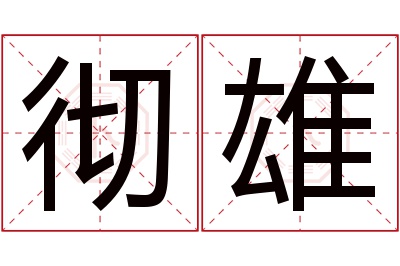 彻雄名字寓意