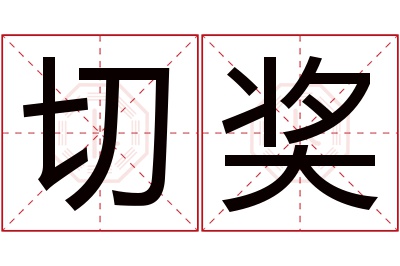 切奖名字寓意