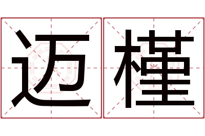 迈槿名字寓意 迈槿名字寓意
