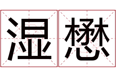 湿懋名字寓意 湿懋名字寓意