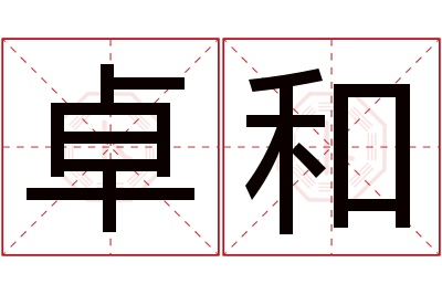 卓和名字寓意