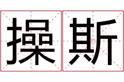操斯名字寓意 操斯名字寓意