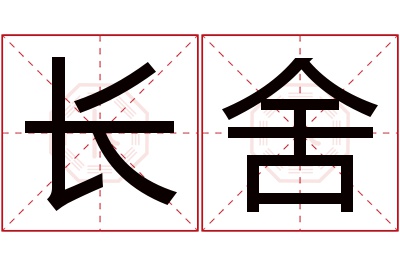 长舍名字寓意 长舍名字寓意
