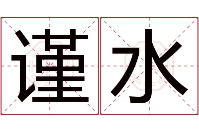 谨水名字寓意