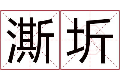 澌圻名字寓意 澌圻名字寓意