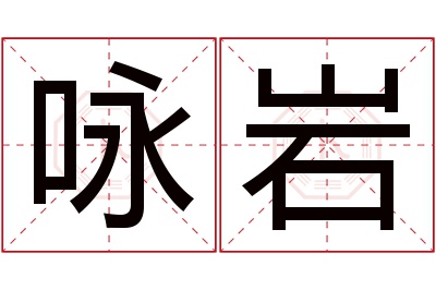 咏岩名字寓意 咏岩名字寓意