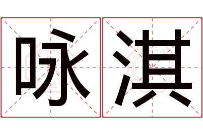 咏淇名字寓意