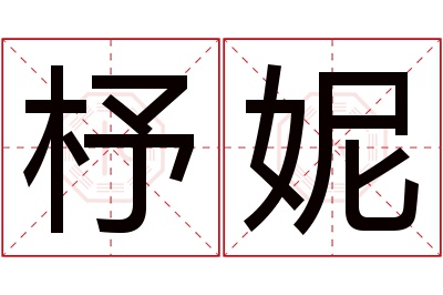 杼妮名字寓意 杼妮名字寓意