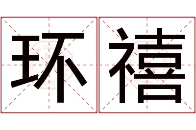 环禧名字寓意