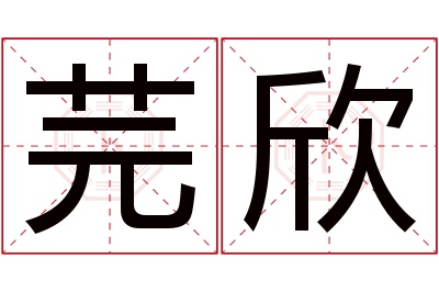 芫欣名字寓意