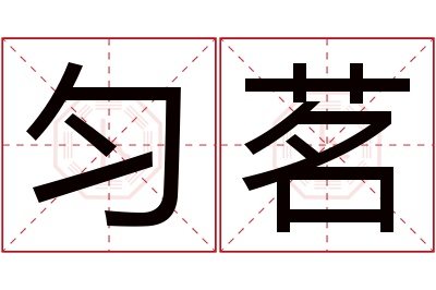 匀茗名字寓意