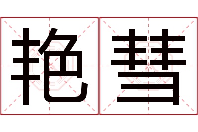 艳彗名字寓意