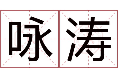 咏涛名字寓意